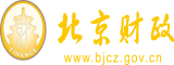 操老女人网北京市财政局